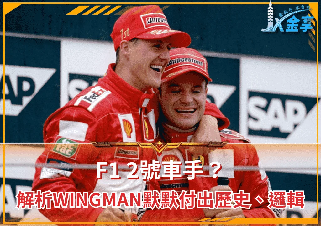 F1 2號車手?解析wingman默默付出的歷史、戰術邏輯(photo:planetf1)/金享娛樂城