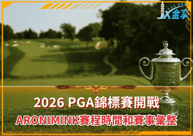 2026 PGA錦標賽開戰:Aronimink賽程時間和賽事彙整(photo:delco)/金享娛樂城