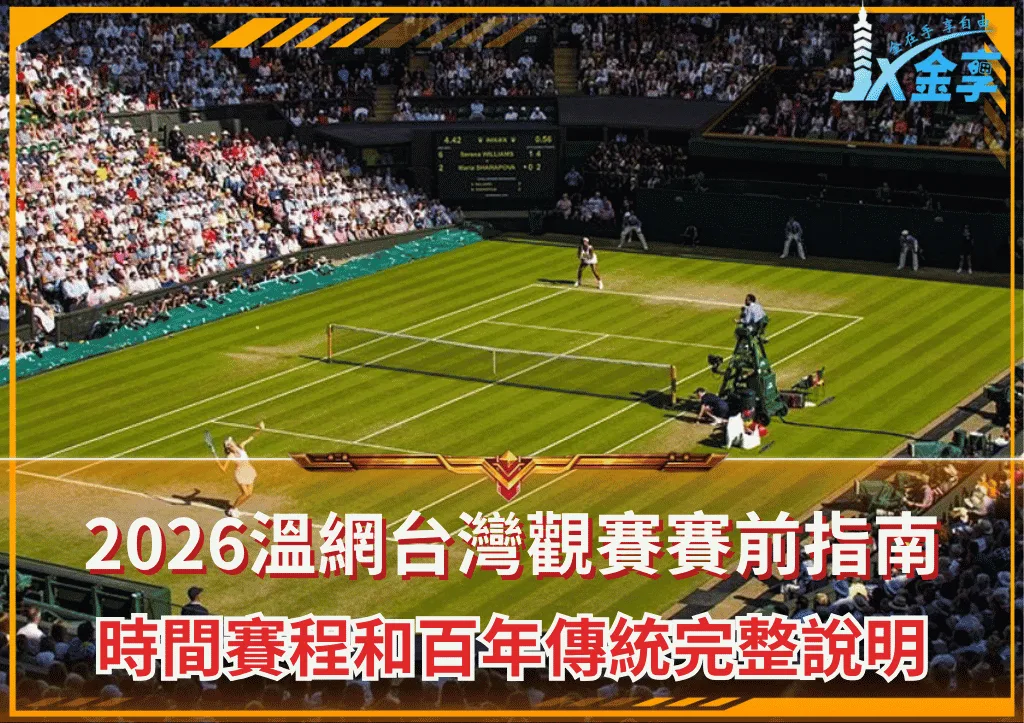2026溫網台灣觀賽賽前指南:時間賽程和百年傳統完整說明(photo:sundried)/金享娛樂城