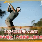 2026高爾夫大滿貫|下半年場次整理|共六場賽事三個月倒數(photo:golfdigest)/金享娛樂城