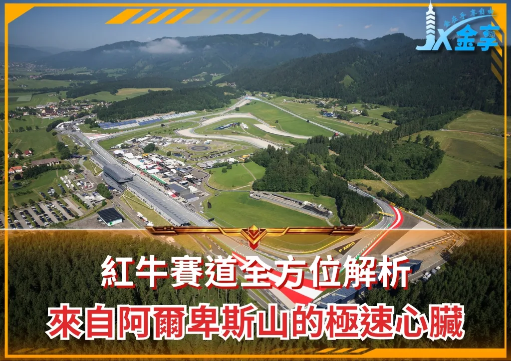 紅牛賽道全方位解析:來自阿爾卑斯山的極速心臟(photo:F1官網)/金享娛樂城