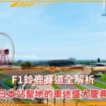 F1鈴鹿賽道全解析:日本站聖地的車迷盛大慶典(photo:F1官網)/金享娛樂城
