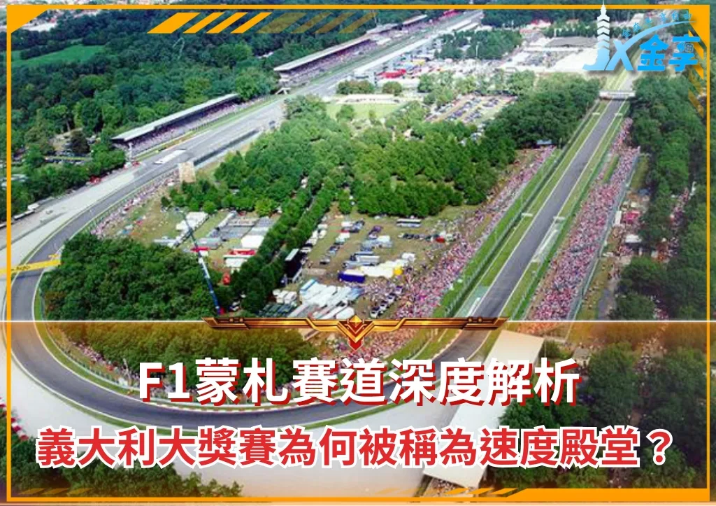 F1蒙札賽道深度解析:義大利大獎賽為何被稱為速度殿堂?(photo:F1官網)/金享娛樂城