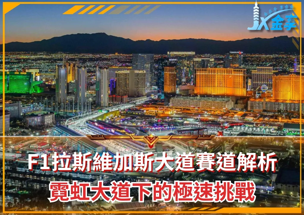 F1拉斯維加斯大道賽道解析:霓虹大道下的極速挑戰(photo:F1官網)/金享娛樂城