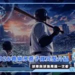 2026養樂多燕子隊完整介紹:球隊與球場周邊一次看(Photo:AI生成)/金享娛樂城