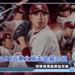 2026東北樂天金鷲介紹:球隊與周邊景點攻略(Photo:AI生成)/金享娛樂城