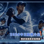 2026中日龍隊介紹:傳統勁旅與球場周邊(Photo:AI生成)/金享娛樂城