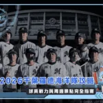 2026千葉羅德海洋隊攻略：球員戰力與周邊景點完全指南