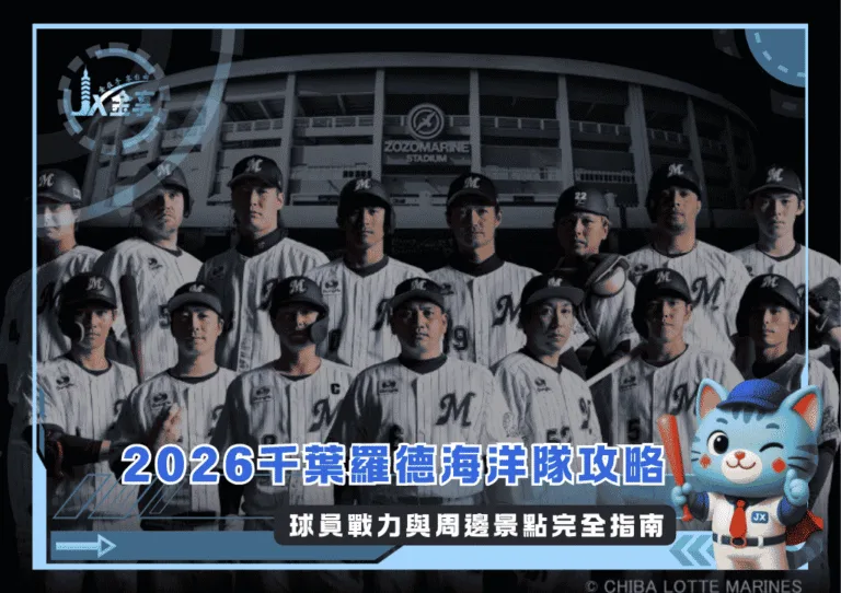 2026千葉羅德海洋隊攻略:球員戰力與周邊景點完全指南
