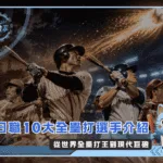 日職10大全壘打選手介紹:從世界全壘打王到現代巨砲