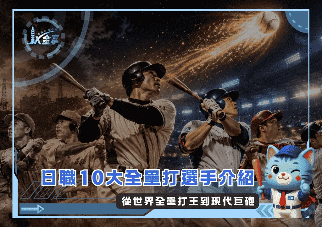 日職10大全壘打選手介紹:從世界全壘打王到現代巨砲