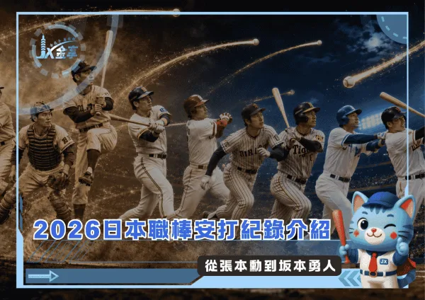 2026日本職棒安打紀錄介紹:從張本勳到坂本勇人(Photo:AI生成)