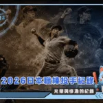2026日本職棒投手紀錄:光榮與慘澹的紀錄(Photo:AI生成)/金享娛樂城