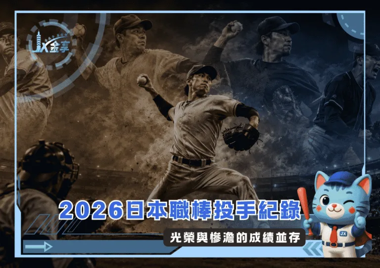 2026日本職棒投手紀錄:光榮與慘澹的成績並存