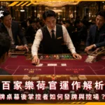 百家樂荷官運作解析:牌桌幕後掌控者如何發牌與控場?(photo:ChatGPT)/金享娛樂城