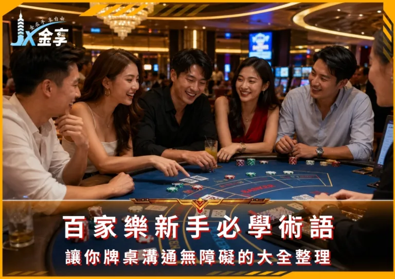 百家樂新手必學術語:讓你牌桌溝通無障礙的大全整理(photo:ChatGPT)/金享娛樂城
