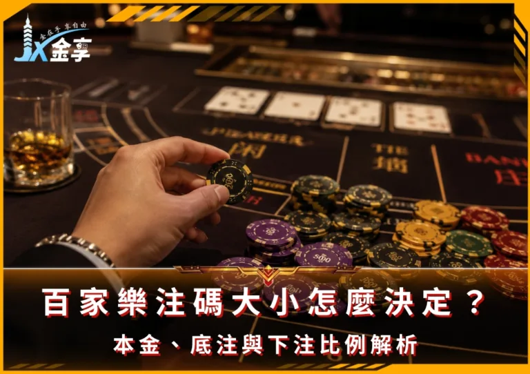 百家樂注碼大小怎麼決定?本金、底注與下注比例解析(photo:ChatGPT)/金享娛樂城