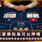 百家樂和局可以押嗎?拆解高賠率背後的數學陷阱與風險(photo:ChatGPT)/金享娛樂城