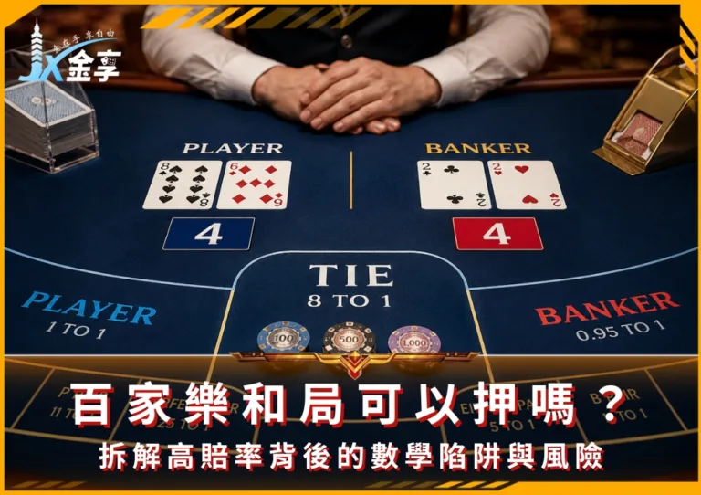 百家樂和局可以押嗎?拆解高賠率背後的數學陷阱與風險(photo:ChatGPT)/金享娛樂城