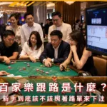 百家樂跟路是什麼?新手到底該不該照著路單來下注(photo:ChatGPT)/金享娛樂城