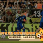 2026世足法國隊讓分盤戰略!投注新手教學、小組全勝評估(photo:fcdynamo)/金享娛樂城