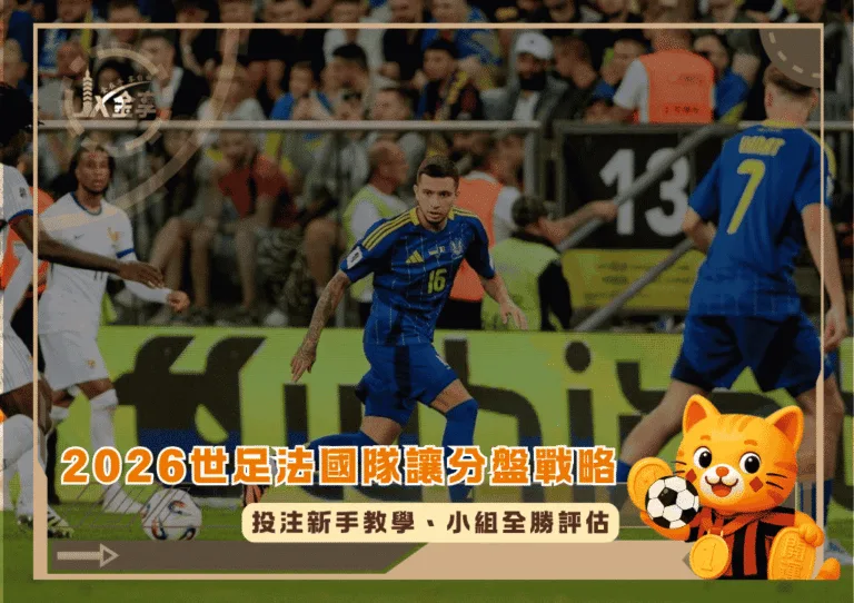 2026世足法國隊讓分盤戰略!投注新手教學、小組全勝評估(photo:fcdynamo)/金享娛樂城