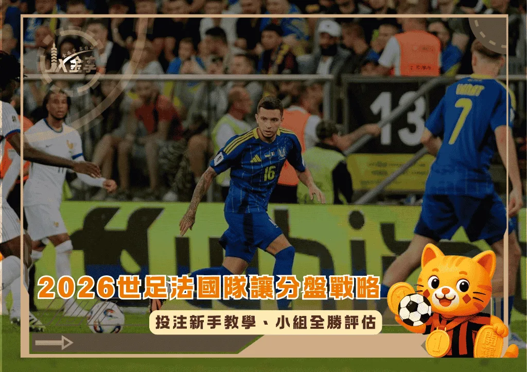 2026世足法國隊讓分盤戰略!投注新手教學、小組全勝評估(photo:fcdynamo)/金享娛樂城