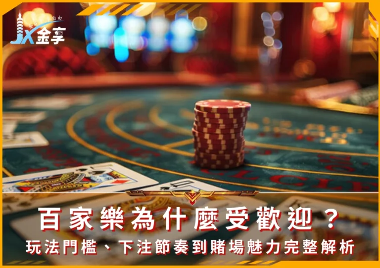 百家樂為什麼受歡迎?玩法門檻、下注節奏到賭場魅力完整解析(photo:ChatGPT)/金享娛樂城