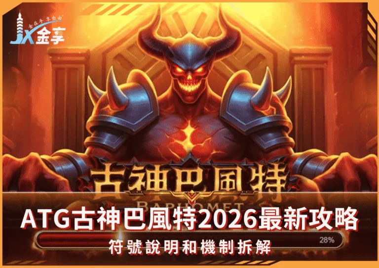 ATG古神巴風特2026最新玩法攻略!符號說明和機制拆解(photo:atg-games)/金享娛樂城