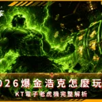 2026爆金浩克怎麼玩?KT電子老虎機完整解析(Photo:AI生成)