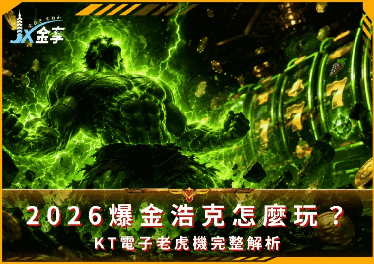 2026爆金浩克怎麼玩?KT電子老虎機完整解析(Photo:AI生成)