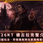 2026KT德古拉完整介紹:遊戲玩法、符號機制與玩家策略解析