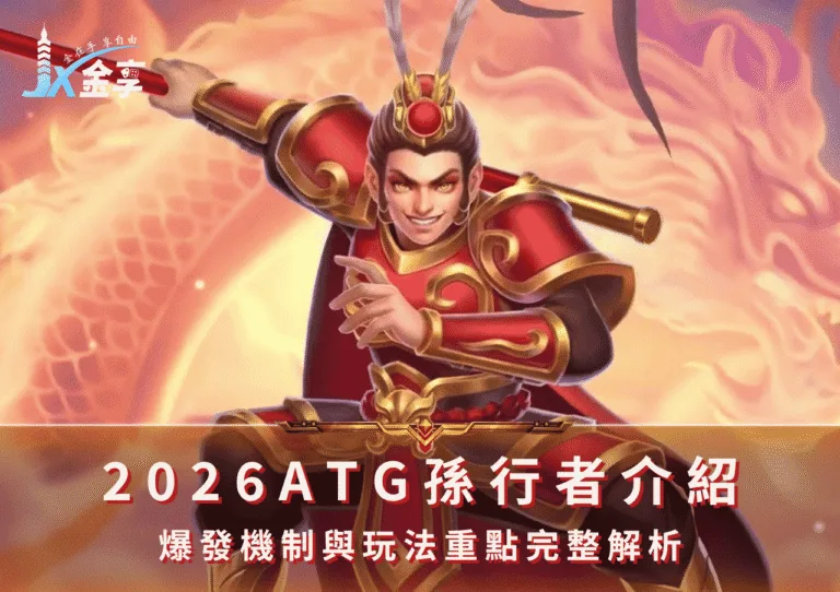 2026ATG孫行者介紹:爆發機制與玩法重點完整解析(Photo:ATG Games)/金享娛樂城