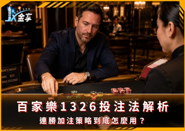 百家樂1326投注法解析:連勝加注策略到底怎麼用?(photo:ChatGPT)/金享娛樂城
