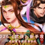 2026《武俠》新手攻略|老玩家手把手帶你玩(photo:ATG Games)/金享娛樂城