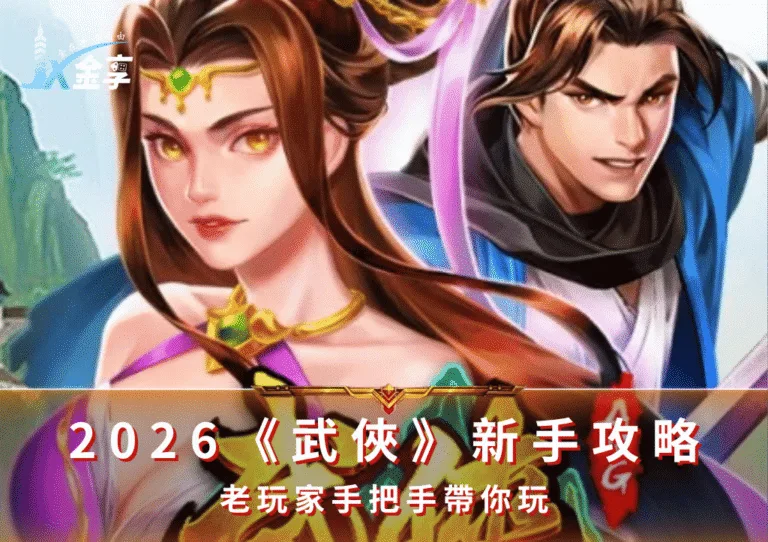 2026《武俠》新手攻略|老玩家手把手帶你玩(photo:ATG Games)/金享娛樂城
