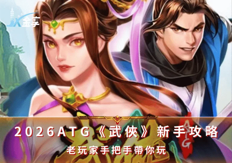 2026ATG《武俠》新手攻略|老玩家手把手帶你玩