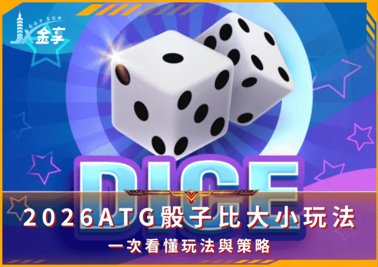 2026ATG《骰子比大小》玩法:一次看懂玩法與策略(Photo:ATG Games)/金享娛樂城
