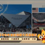 2026世界盃亞特蘭大球場完整解析：場館規格、八場賽事、交通票價一次看(photo：nytimes)/金享娛樂城