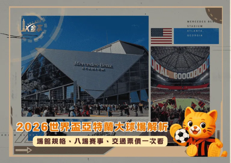 2026世界盃亞特蘭大球場完整解析:場館規格、八場賽事、交通票價一次看(photo:nytimes)/金享娛樂城