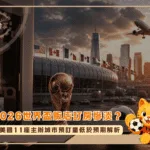 2026世界盃飯店訂房慘淡?美國11座主辦城市預訂量低於預期解析