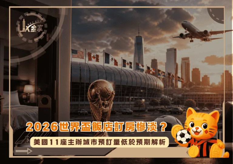 2026世界盃飯店訂房慘淡?美國11座主辦城市預訂量低於預期解析