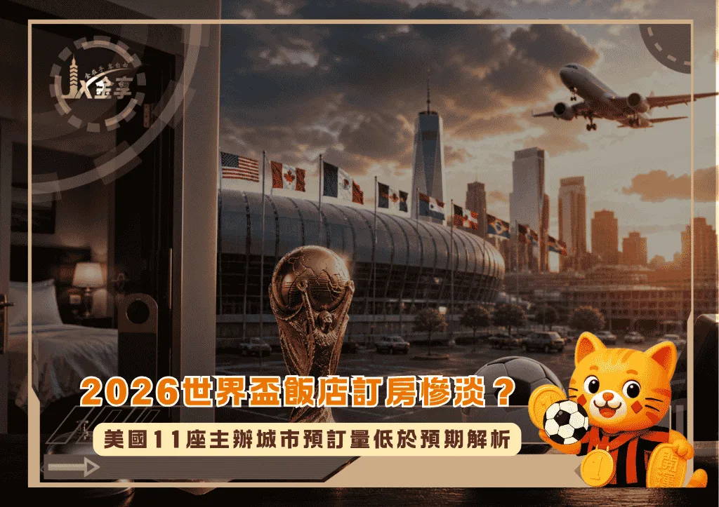 2026世界盃飯店訂房慘淡?美國11座主辦城市預訂量低於預期解析