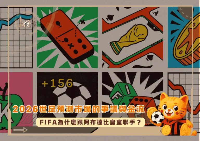2026世足預測市場的爭議與金流:FIFA為什麼跟阿布達比皇室聯手?(photo:nytimes)/金享娛樂城