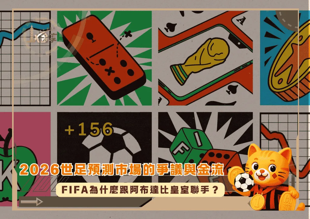 2026世足預測市場的爭議與金流:FIFA為什麼跟阿布達比皇室聯手?(photo:nytimes)/金享娛樂城