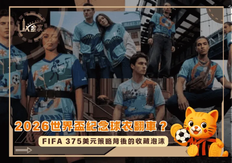 2026世界盃紀念球衣翻車?FIFA 375美元策略背後的收藏泡沫(photo:thekitman)/金享娛樂城