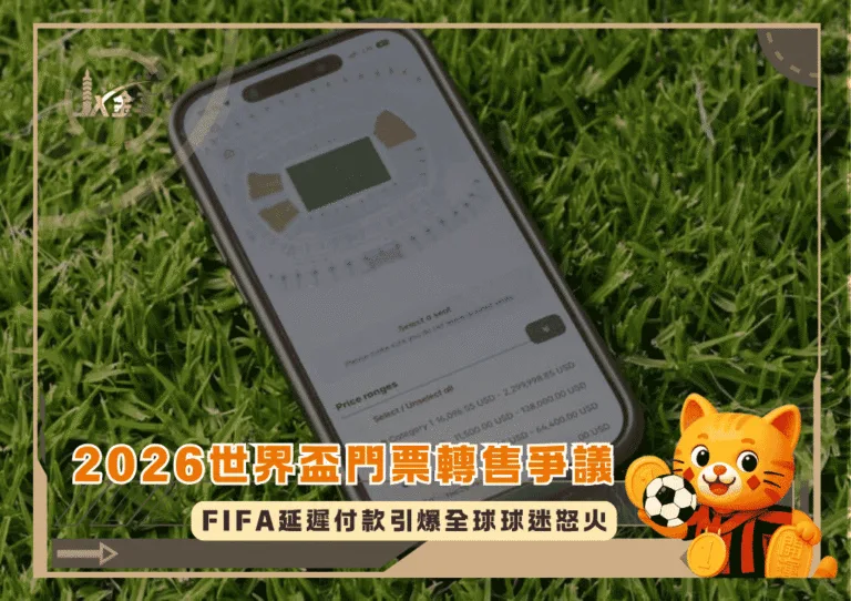 2026世界盃門票轉售爭議:FIFA延遲付款引爆全球球迷怒火(photo:nytimes)/金享娛樂城
