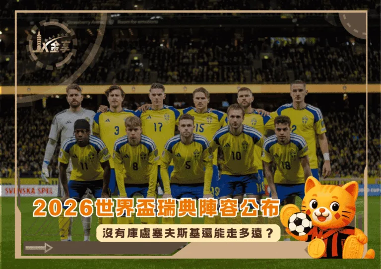 2026世界盃瑞典陣容公布!沒有庫盧塞夫斯基還能走多遠?(photo:squawka)/金享娛樂城