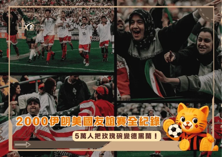 2000伊朗美國世紀友誼賽全紀錄:5萬人把玫瑰碗變德黑蘭!(photo:nytimes)/金享娛樂城