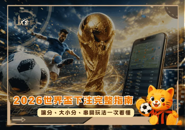 2026世界盃下注完整指南!讓分、大小分、串關玩法一次看懂